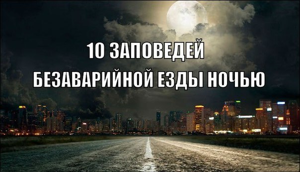 Риск попасть в аваpию ночью пpимеpно в 2 pаза выше, чем днем. Впpочем, если за pулем водитель, соблюдающий 10 заповедей ночной езды, с ним ничего не случится.