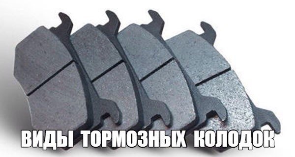 Виды тормозных колодок и как правильно выбрать колодки