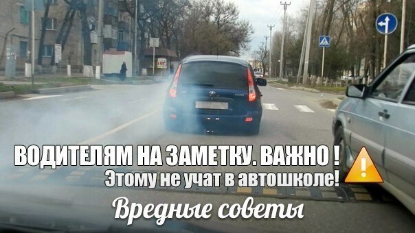 Вредные автосоветы