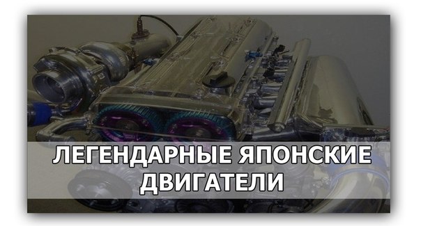 Легендарные японские двигатели: маркировка 👈