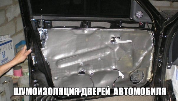 Шумоизоляция дверей автомобиля