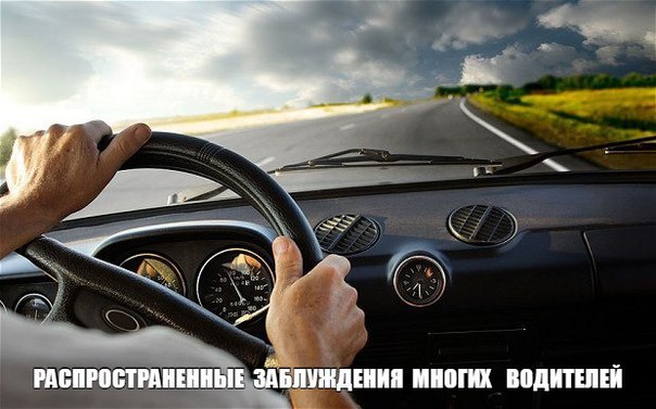 Распространенные заблуждения многих водителей: