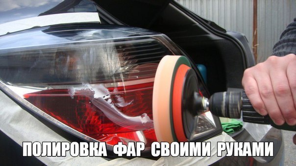 Полировка фар своими руками: полезные советы от эксперта. (Сохрани к себе, чтобы не потерять)