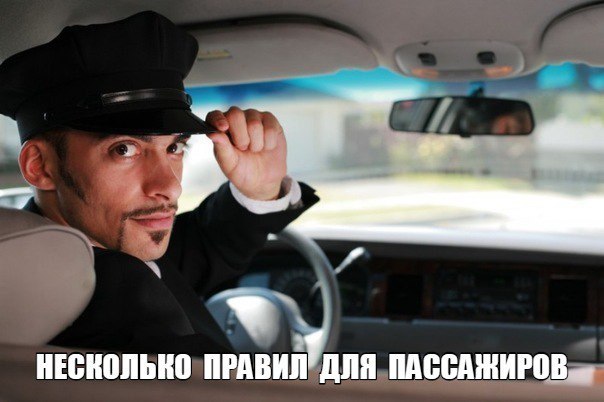 Несколько правил для пассажиров: