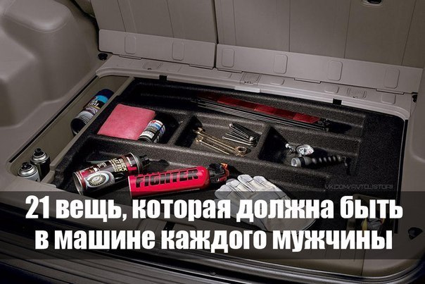 21 вещь, которая должна быть в машине каждого мужчины:
