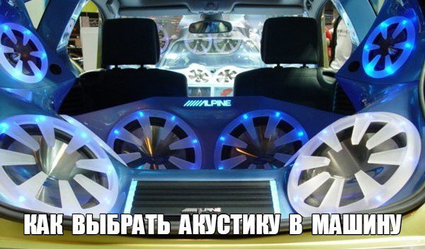Как выбрать акустику в машину?