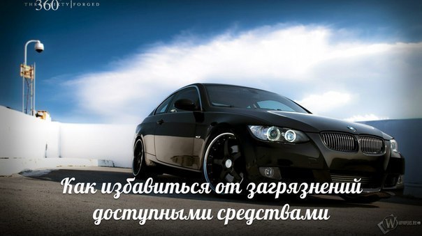 Памятка автомобилиста: как избавиться от загрязнений внутри и снаружи доступными средствами