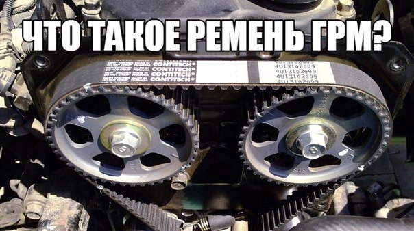Что такое ремень ГРМ?! Обрыв ремня ГРМ: