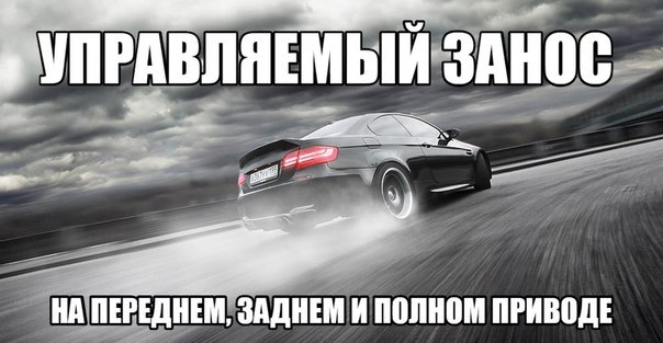 Управляемый занос на переднем, заднем и полном приводе