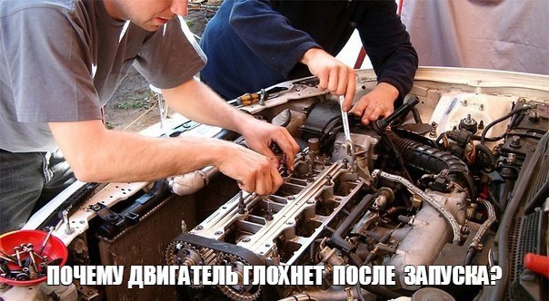 ПОЧЕМУ ДВИГАТЕЛЬ ГЛОХНЕТ ПОСЛЕ ЗАПУСКА?