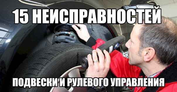 15 НЕИСПРАВНОСТЕЙ ПОДВЕСКИ И РУЛЕВОГО УПРАВЛЕНИЯ