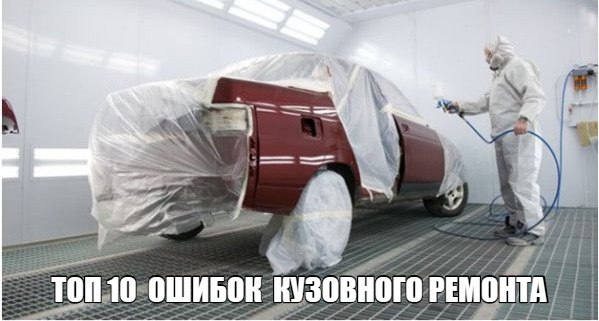 ТОП 10 ошибок кузовного ремонта