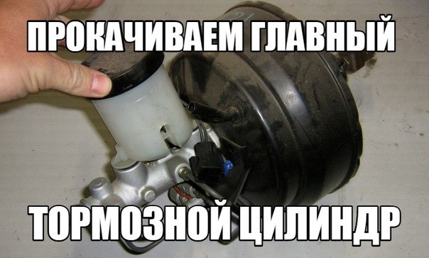 Самостоятельно прокачиваем главный тормозной цилиндр