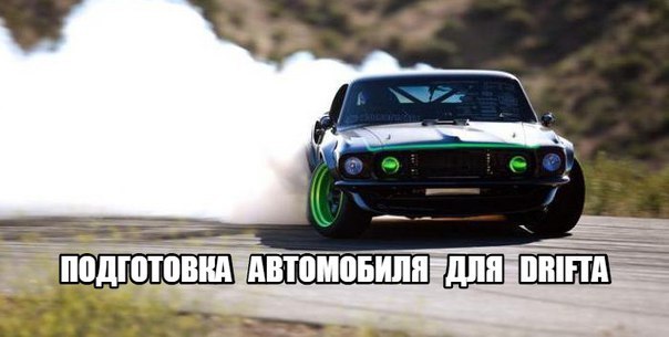 Подготовка автомобиля для drifta