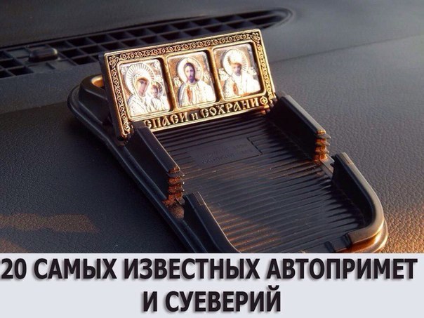 20 самых известных автопримет и суеверий: