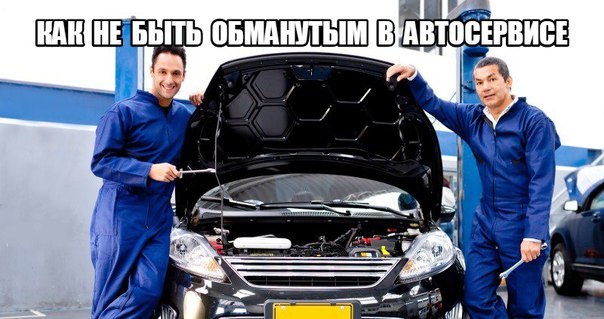 Как не быть обманутым в автосервисе? Забирай на стену, чтобы не потерять!