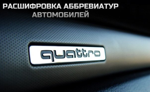 Расшифровка автомобильных аббревиатур.