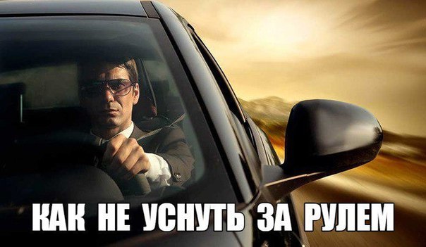 Как не уснуть за рулем?