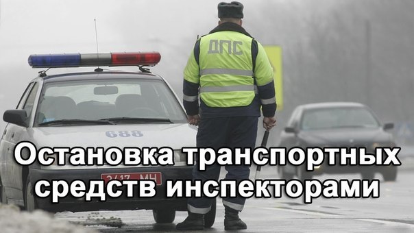 Причины остановки транспортного средства сотрудниками ДПС в 2015 в РФ. Остановка ТС для проверки документов, остановка вне стационарного поста