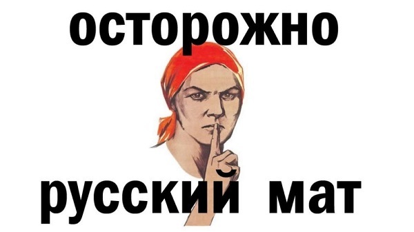 Откуда на Руси мат появился?. 53950.jpeg Откуда на Руси мат появился?. 53950.jpeg