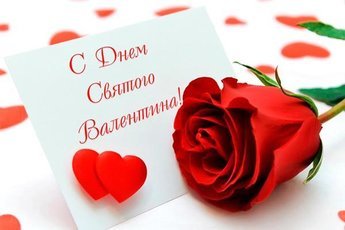 День святого Валентина в России 