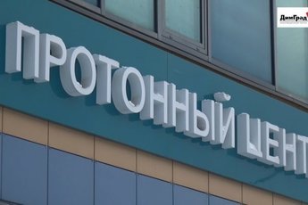 Откроется федеральный центр ядерной медицины по лечению рака
